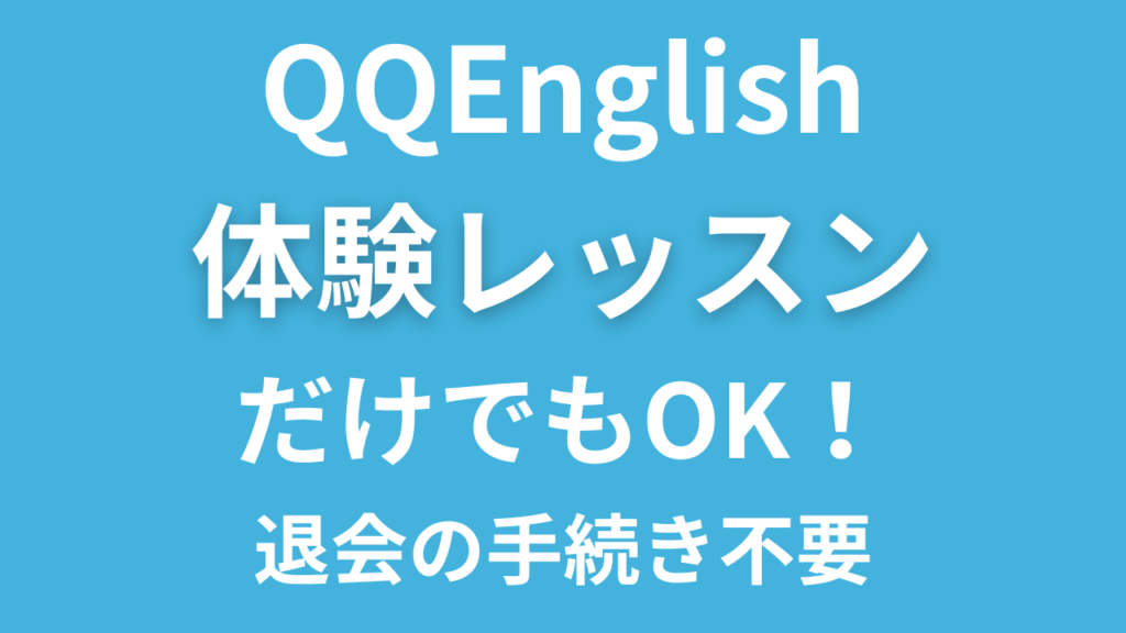 QQEnglish 体験レッスンだけでもOK！退会の手続き不要