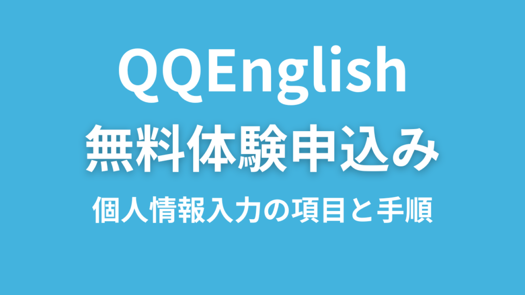 QQEnglish無料体験の申込みに必要な個人情報の項目は？会員登録の手順とアカウント削除方法を紹介