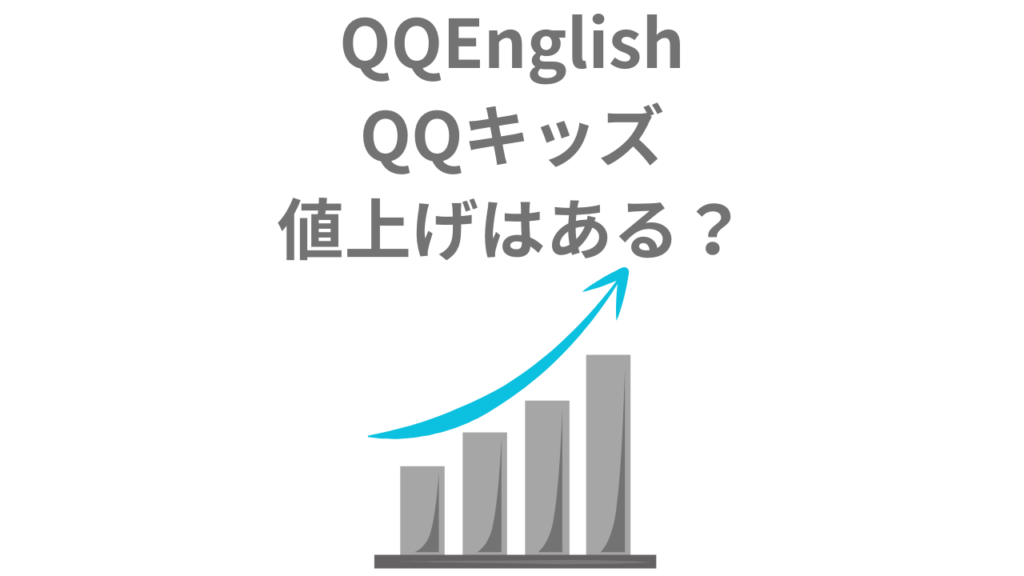 【2025最新】QQEnglish&キッズの値上げはある？価格改定でも損しない入会方法