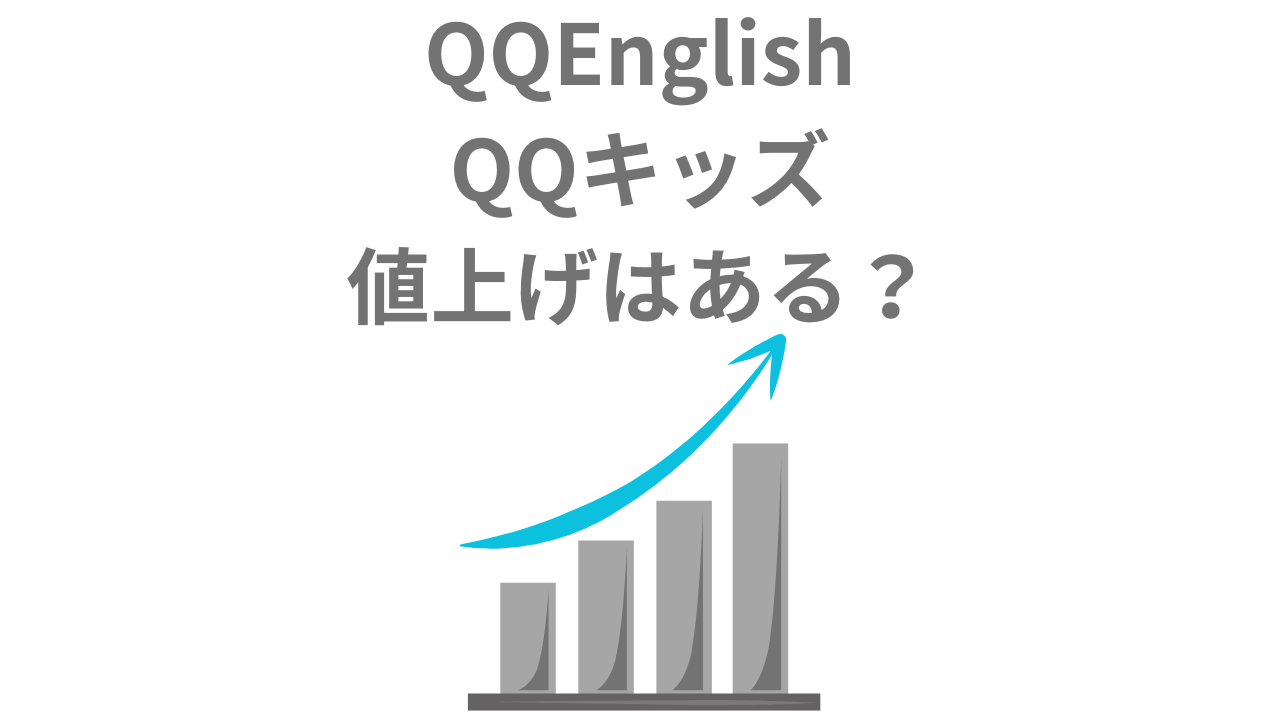 【2025最新】QQEnglish&キッズの値上げはある？価格改定でも損しない入会方法