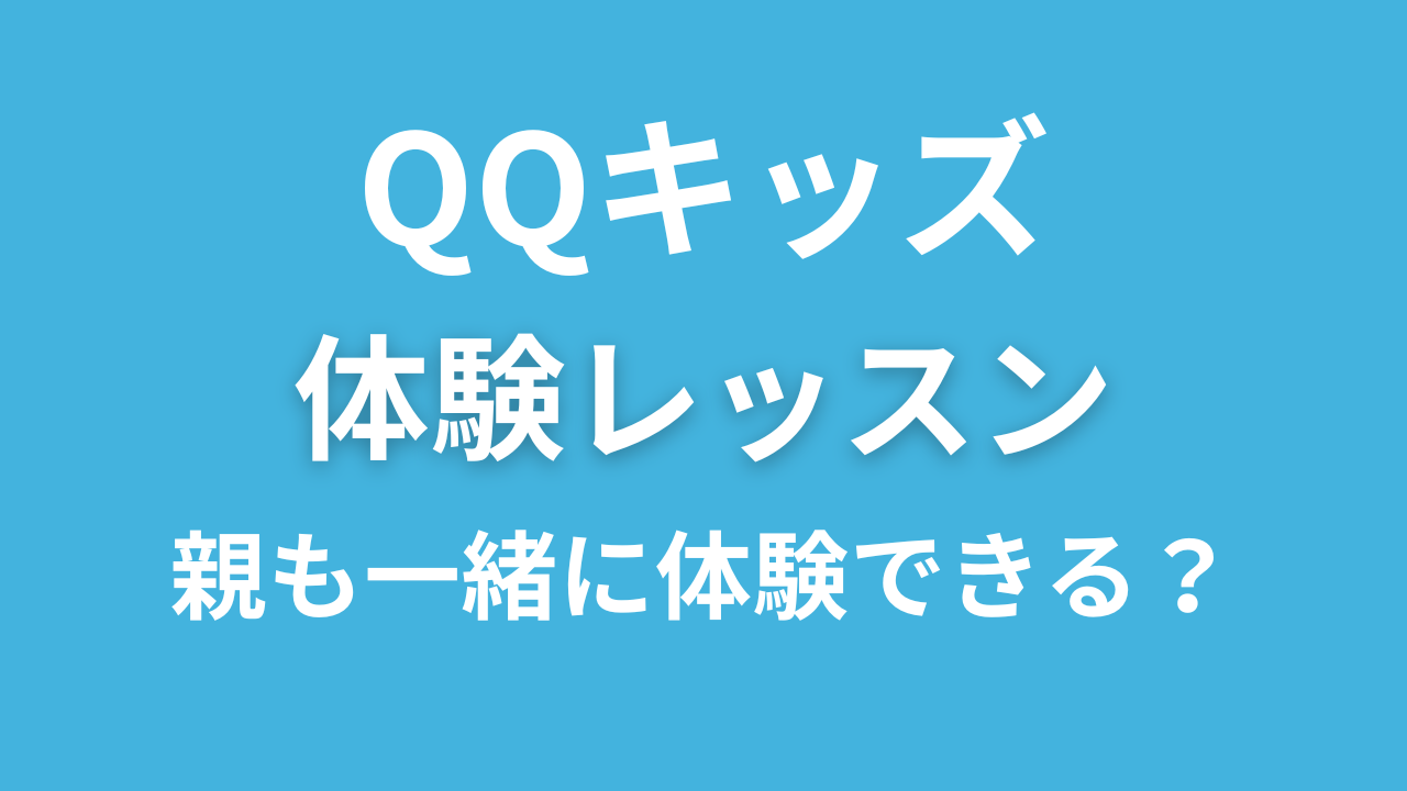 QQキッズの無料体験、親は見学できる？子供と一緒に受講してもいいの？