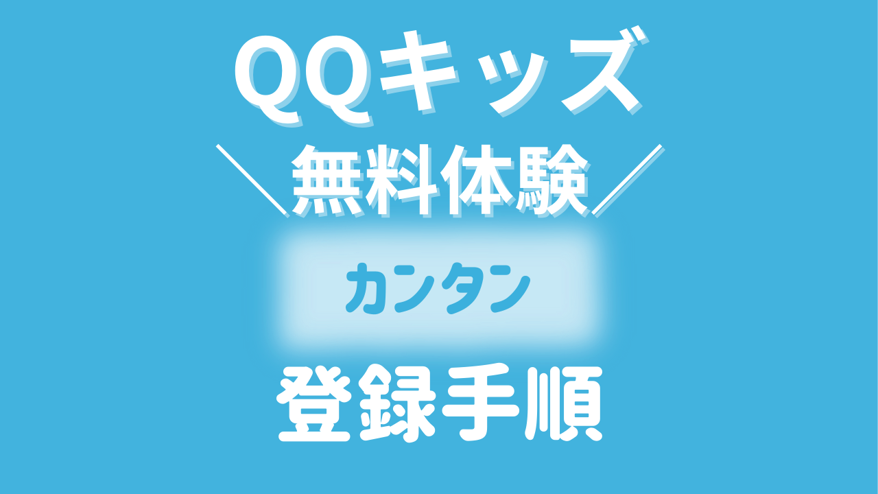 【画像あり】QQキッズの無料体験のやり方〜申込み手順からレッスン予約をわかりやすく解説