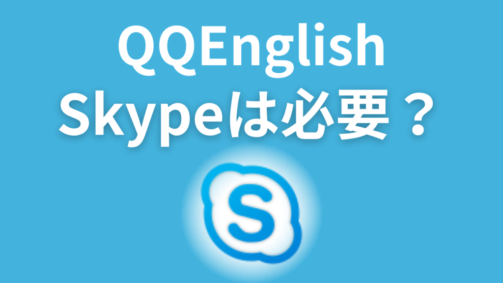 QQEnglishでスカイプは使う？【操作が簡単】快適すぎるクラスルームを体験してみた