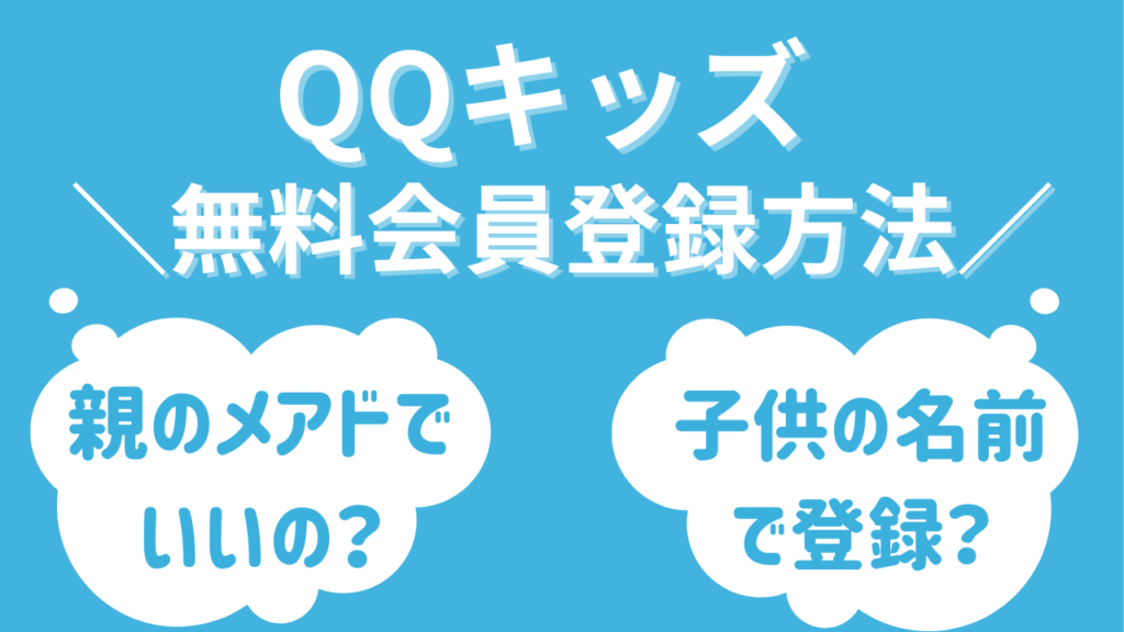 QQキッズの無料会員登録方法は？メールアドレスや名前は保護者のものでもいいの？