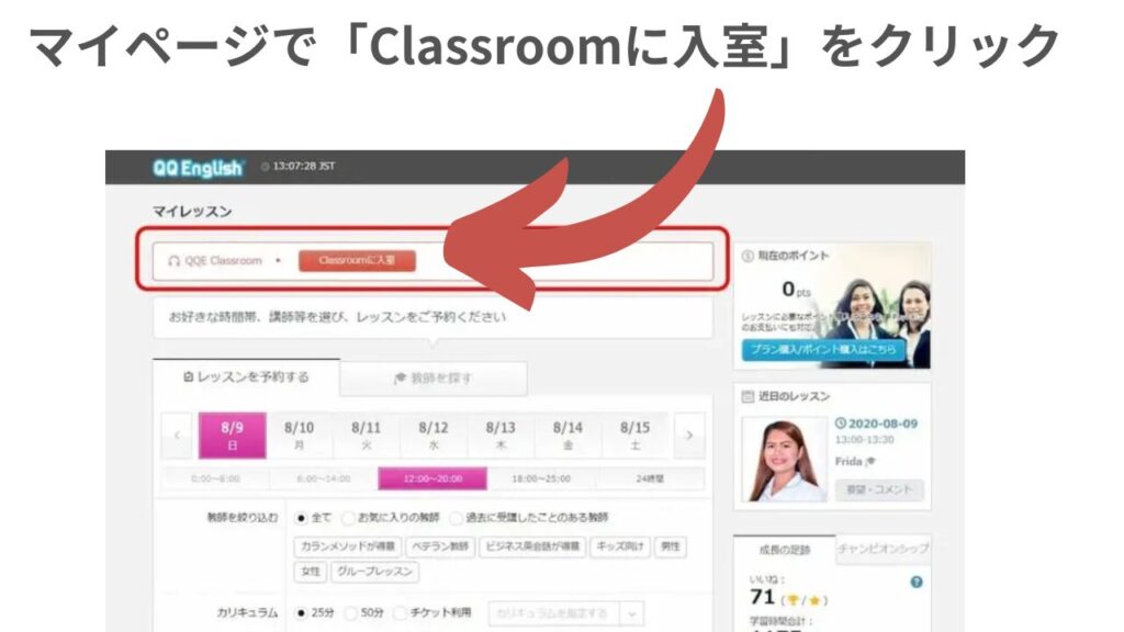 QQEnglish マイページで「クラスルームに入室」をクリック