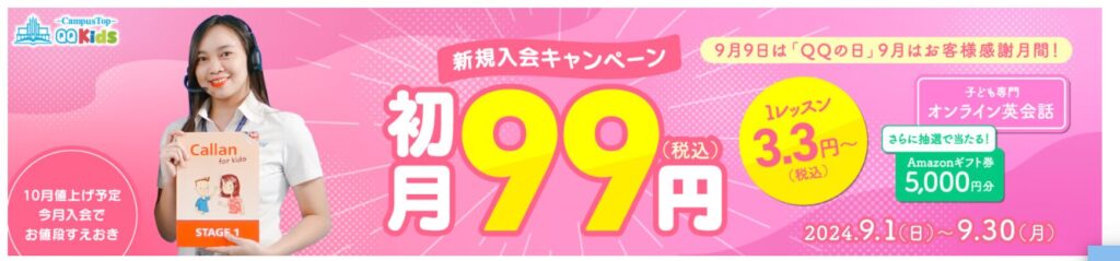 初月99円キャンペーン【2024年9月】