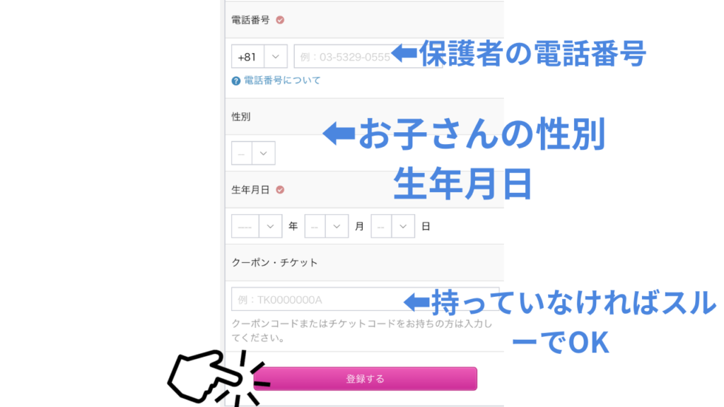 QQキッズ ❸会員情報を入力　保護者の電話番号・子供の生年月日