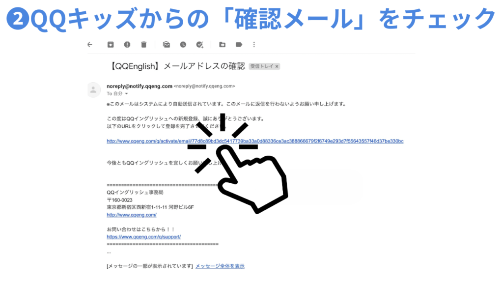 ❷QQキッズからの「確認メール」をチェック