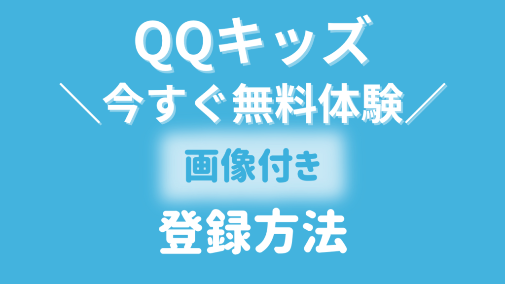 今すぐ無料体験！QQキッズの申込み方法を画像付きでサクッと解説