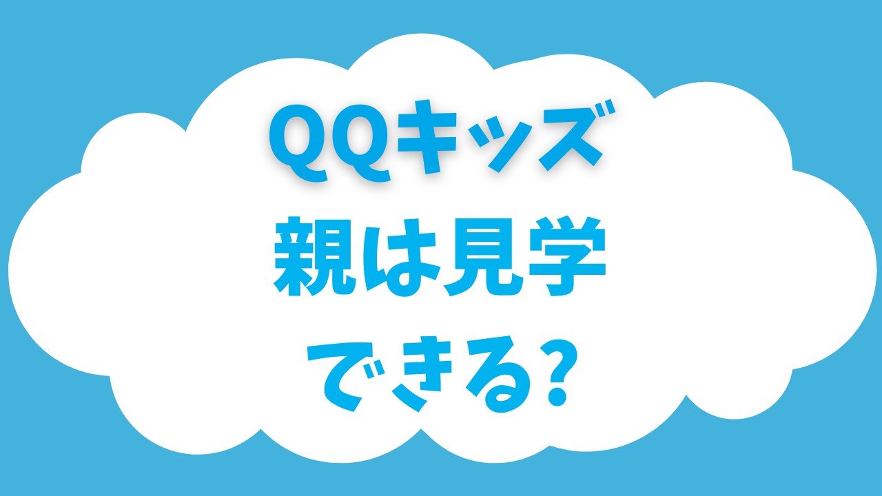 QQキッズは親も見学できる？無料体験の同席やレッスンの見守りは可能？