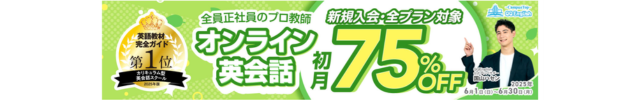 QQEnglish 初月75%OFFキャンペーン【2025年6月】