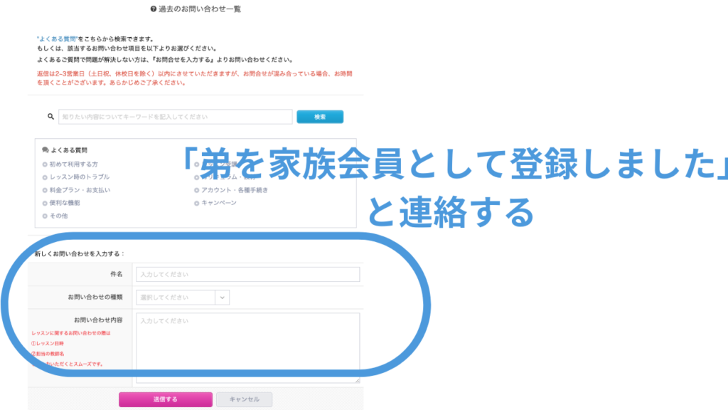 ⑦その後、兄のマイページの「問い合わせ」から「弟を家族会員として登録しました」と連絡する