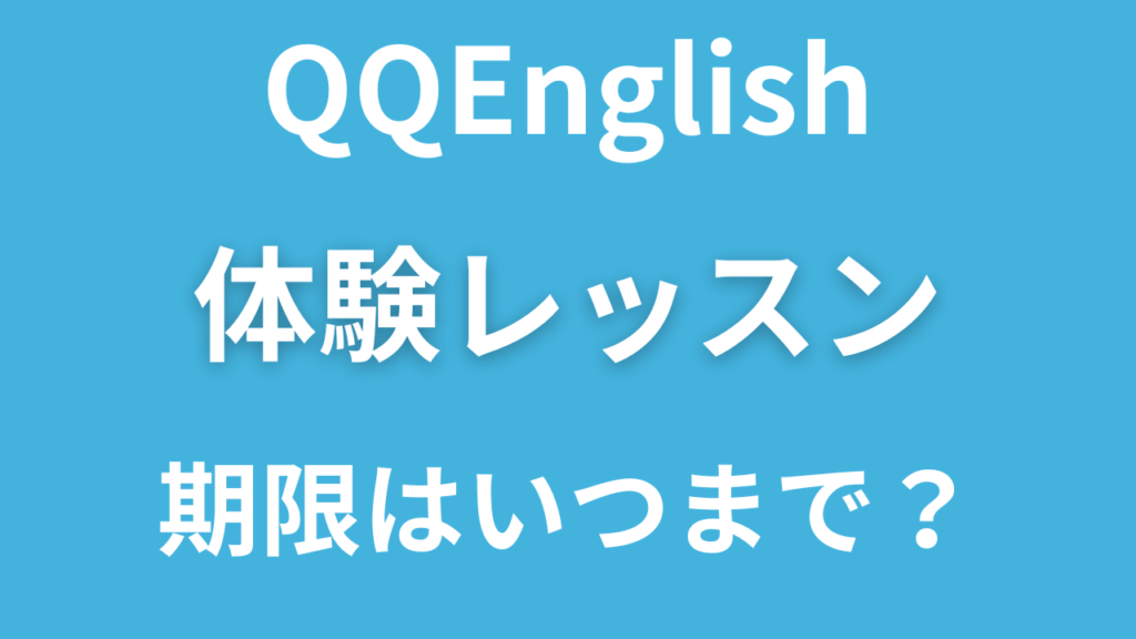 QQEnglish 体験レッスンの期限はいつまで？