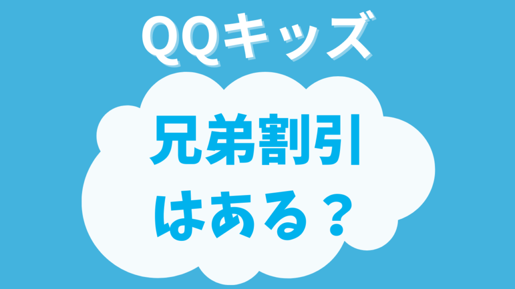 QQキッズに兄弟・家族割引はある？