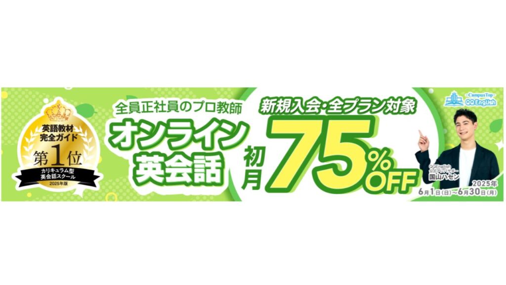 QQEnglish 初月75%OFFキャンペーン 6月