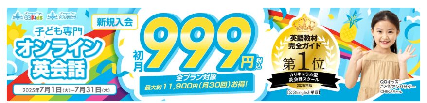 QQキッズ 初月999円キャンペーン 2025年7月