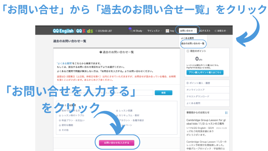 QQキッズのマイページの「お問い合せ」から「過去のお問い合せ一覧」をクリック