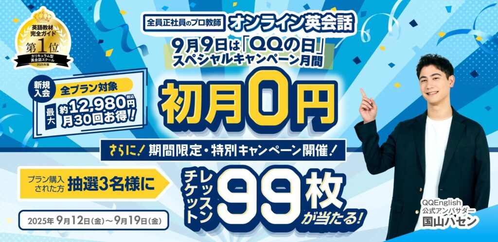 QQイングリッシュ（QQEnglish）キャンペーン　9月