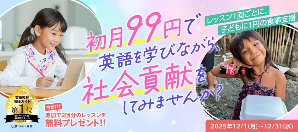QQキッズ 2025年12月 初月99円キャンペーン