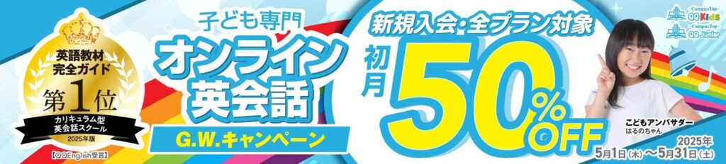 QQキッズ 初月50%OFF GWキャンペーン