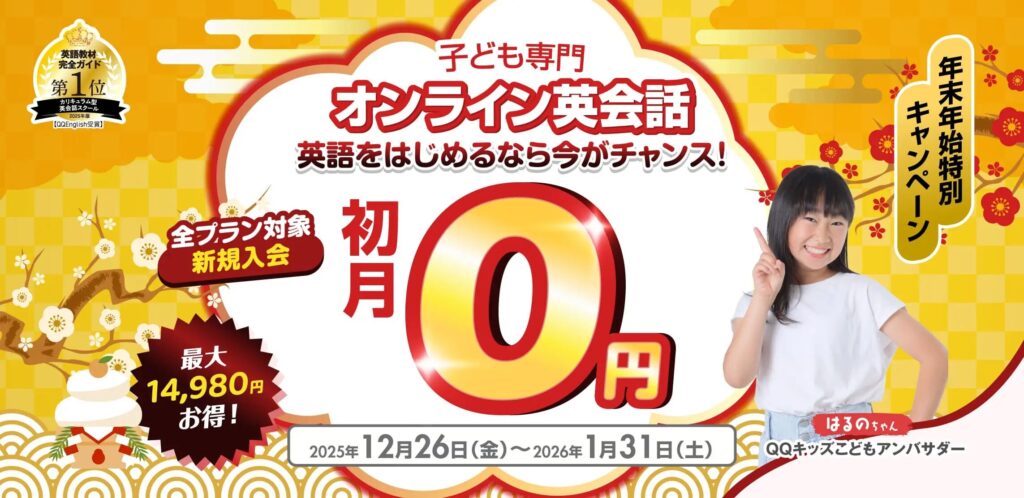 QQキッズ　年末年始特別 初月0円キャンペーン
