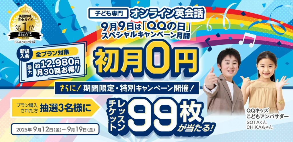 QQキッズ　キャンペーン　9月