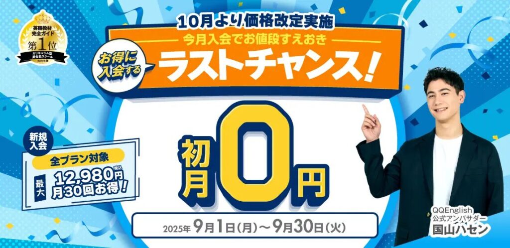 QQイングリッシュ（QQEnglish）キャンペーン　9月
