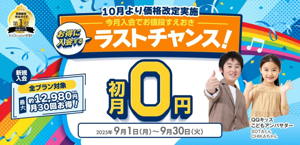 QQキッズ（QQEnglish）　キャンペーン　9月