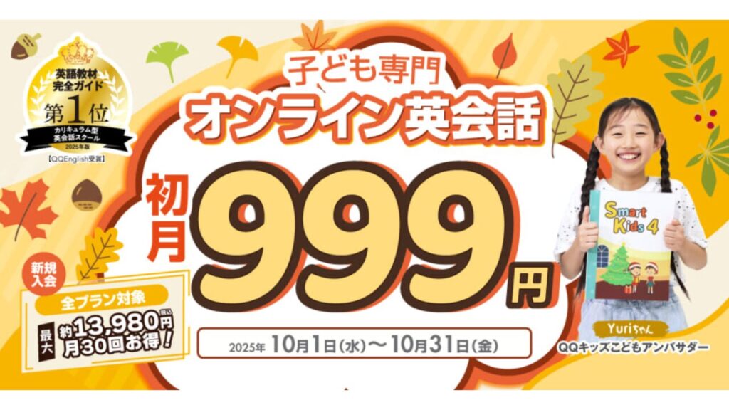 QQキッズ　初月999円キャンペーン