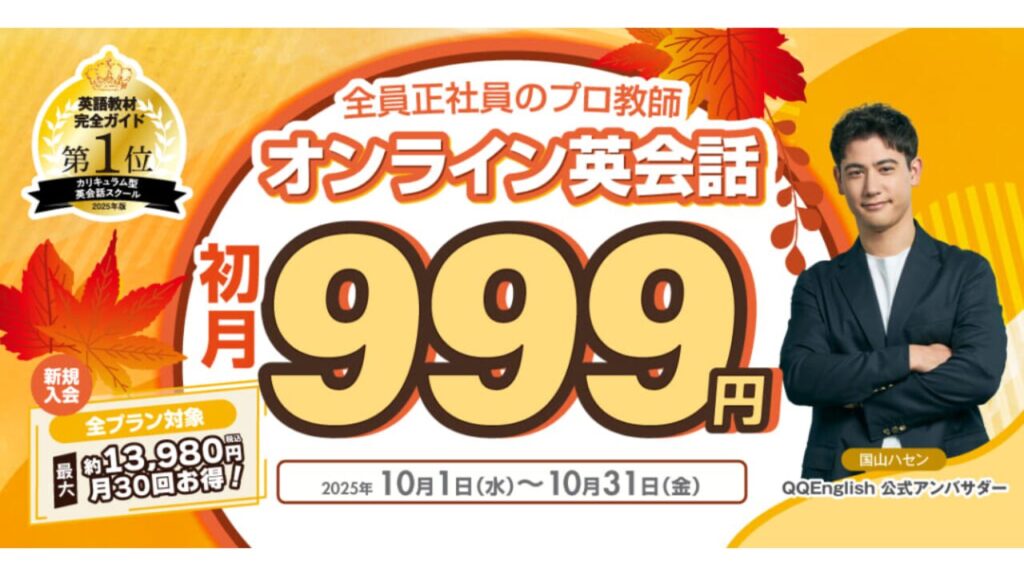 QQEnglish(QQイングリッシュ)初月999円キャンペーン 10月