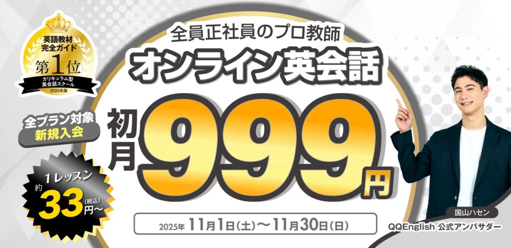 QQEnglish(QQイングリッシュ)初月999円キャンペーン 11月