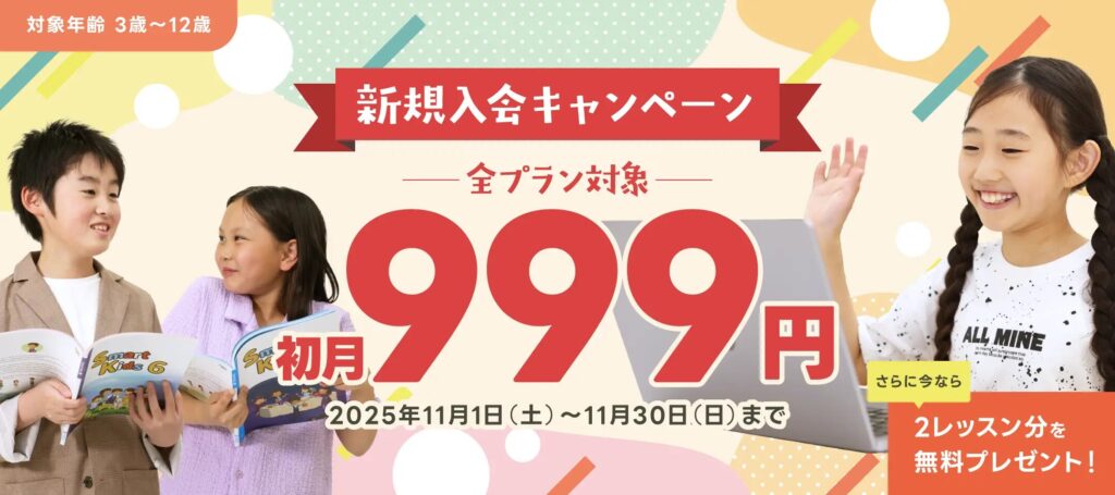 QQキッズ 2025年11月 初月999円キャンペーン