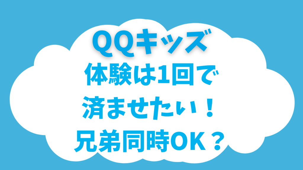 QQキッズの無料体験は兄弟まとめてOK？1回で済ませたい忙しいママ向けに解説！