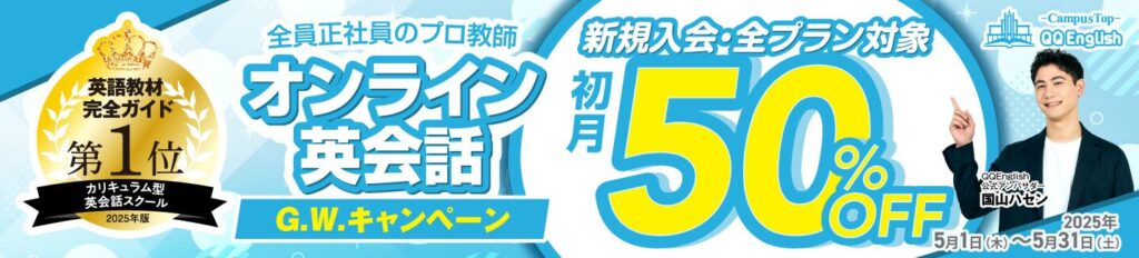 QQEnglish 初月50%OFFキャンペーン