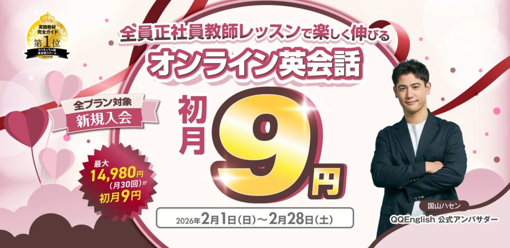 QQEnglish 初月9円キャンペーン　2026年2月