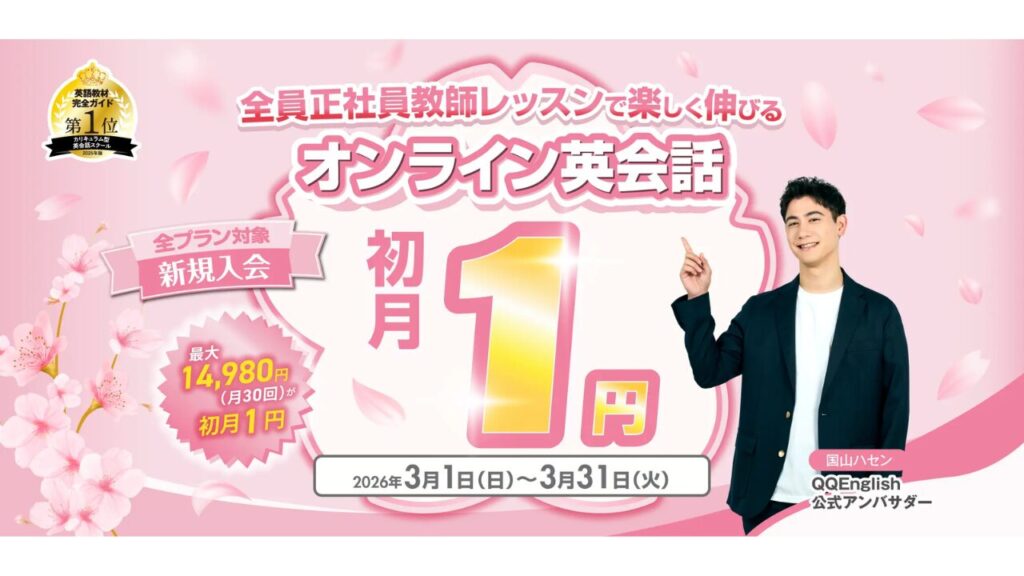 QQEnglish(QQイングリッシュ)初月1円キャンペーン 2026年3月