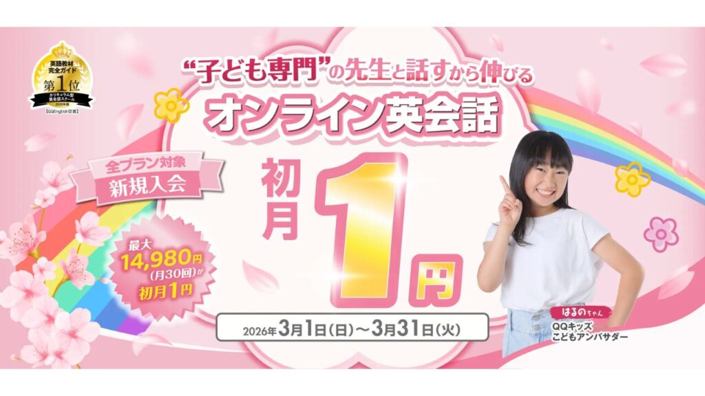 QQキッズ 初月1円キャンペーン（2026年3月）