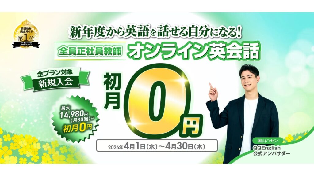 QQEnglish 初月0円キャンペーン 2026年4月