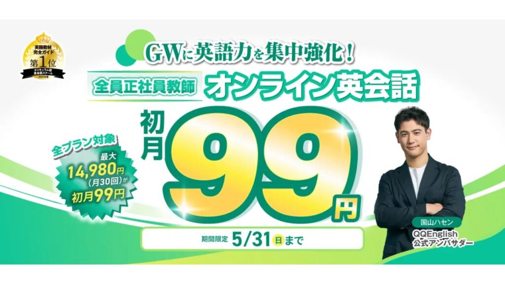 QQEnglish 初月99円キャンペーン 2026年5月
