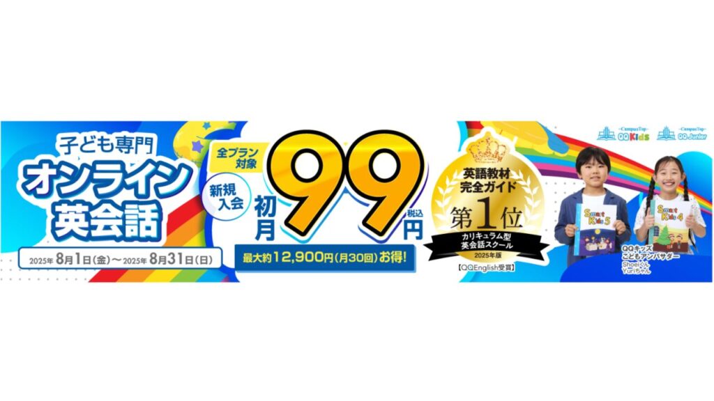 QQキッズ　初月99円キャンペーン　2025年8月