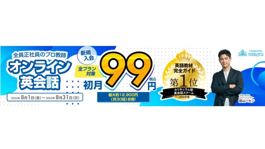 QQEnglish 初月99円キャンペーン