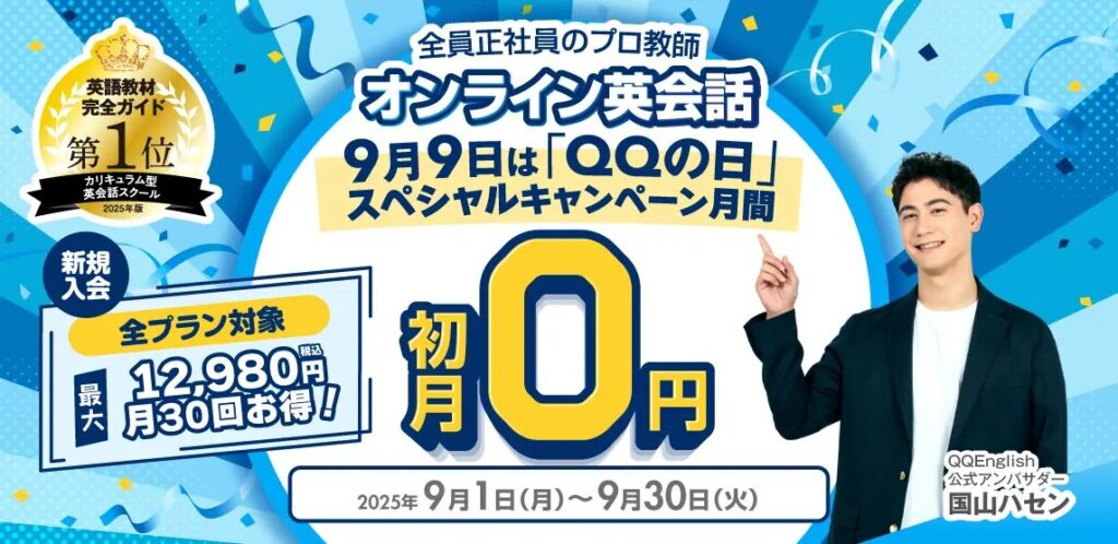 QQEnglish 初月0円キャンペーン 9月