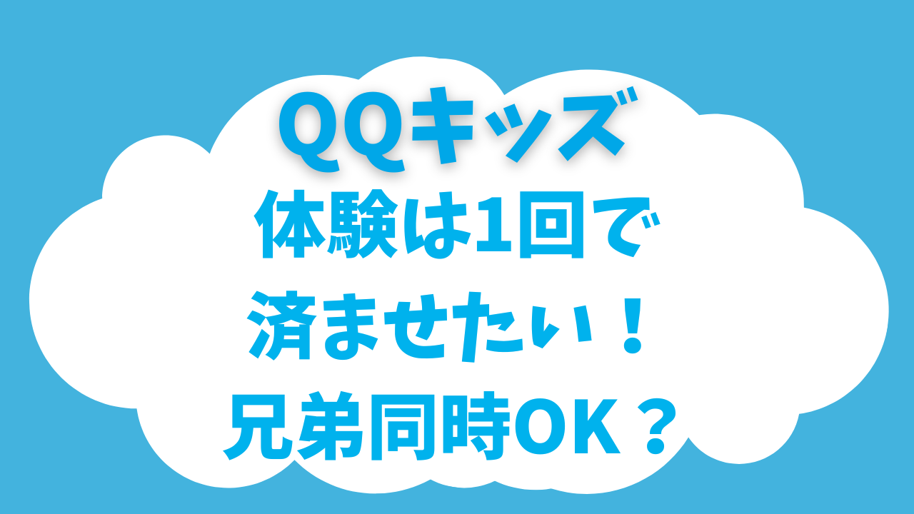 QQキッズの無料体験は兄弟まとめてOK？1回で済ませたい忙しいママ向けに解説！