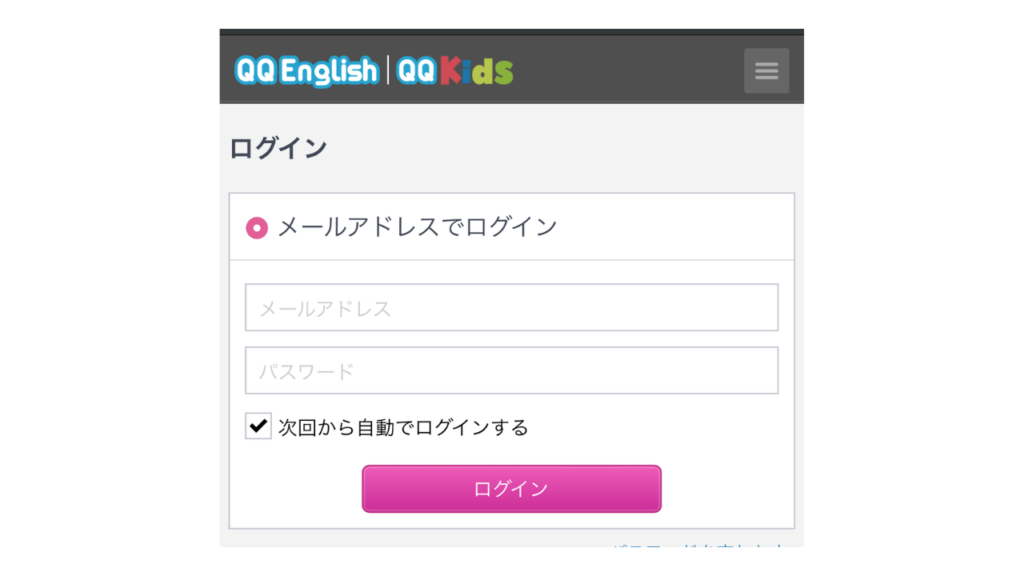 QQキッズ公式サイト　ログイン画面