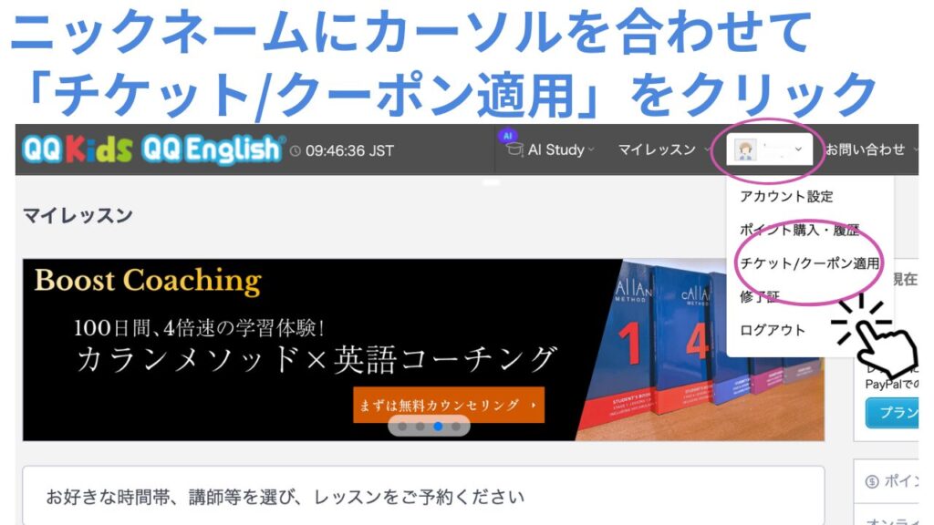 「QQキッズのマイページ」で「チケット/クーポン適用をクリック