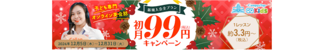 QQキッズ 初月99円キャンペーン　2024年12月