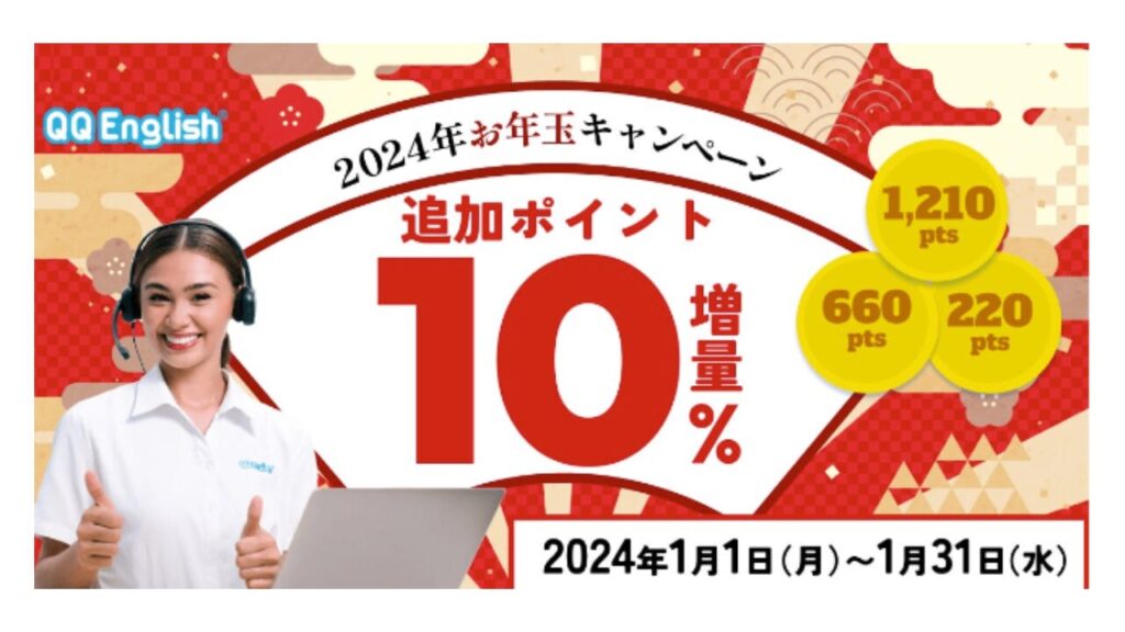 QQキッズ　初月1円キャンペーン【2024年1月】