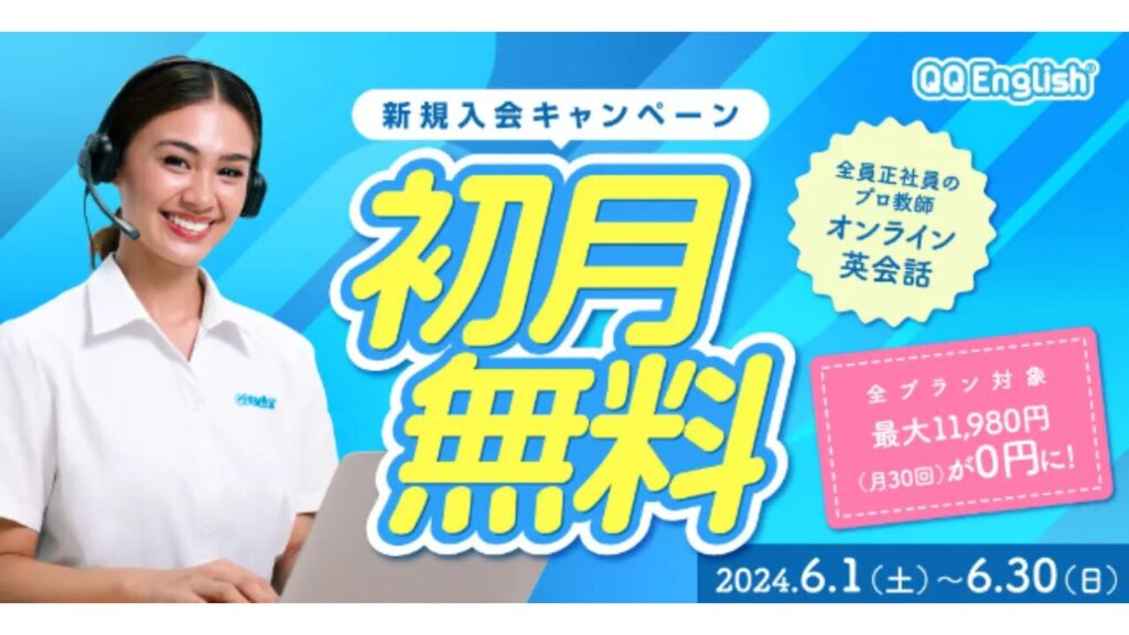 QQキッズ　初月無料キャンペーン【2024年6月】