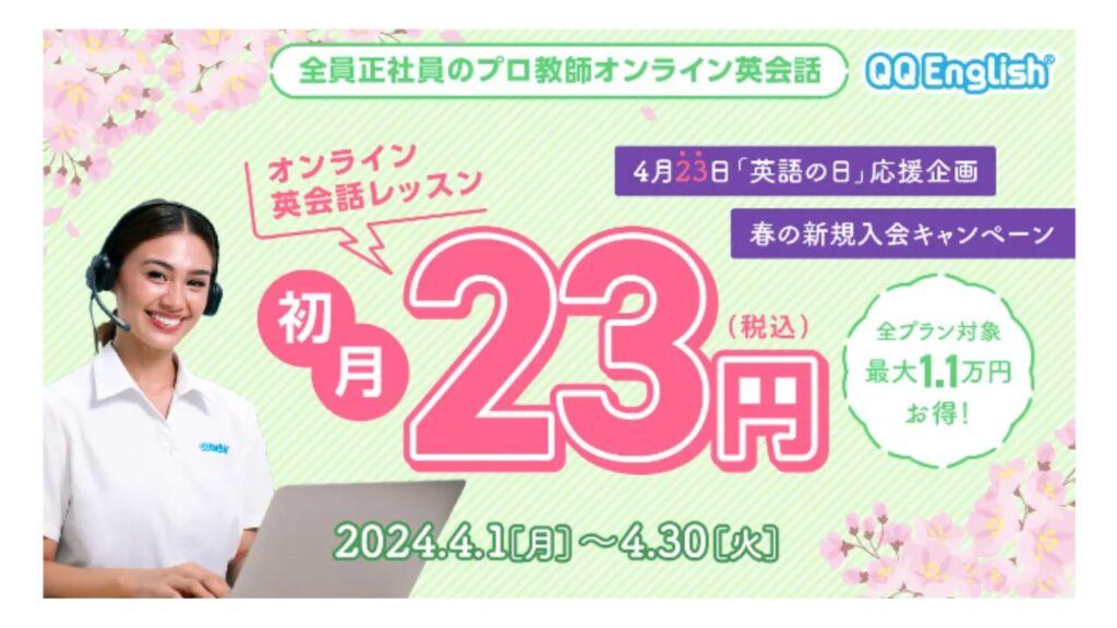 QQキッズ　初月23円キャンペーン【2024年4月】