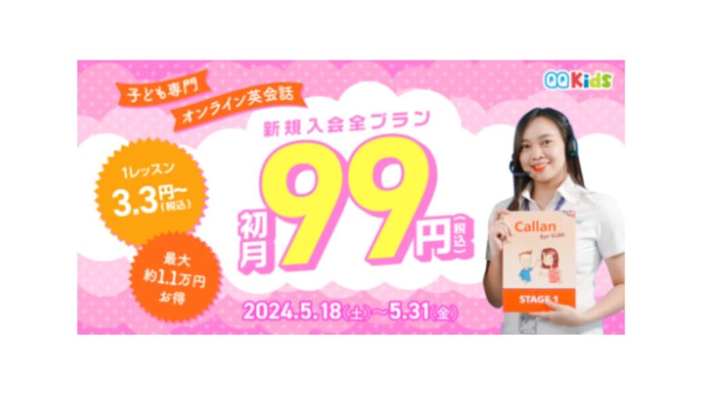 QQキッズ　初月99円キャンペーン【2024年5月】